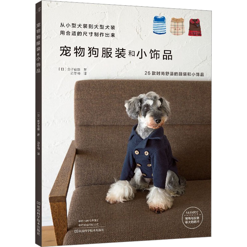 [M]宠物狗服装和小饰品-9787572510427高清大图
