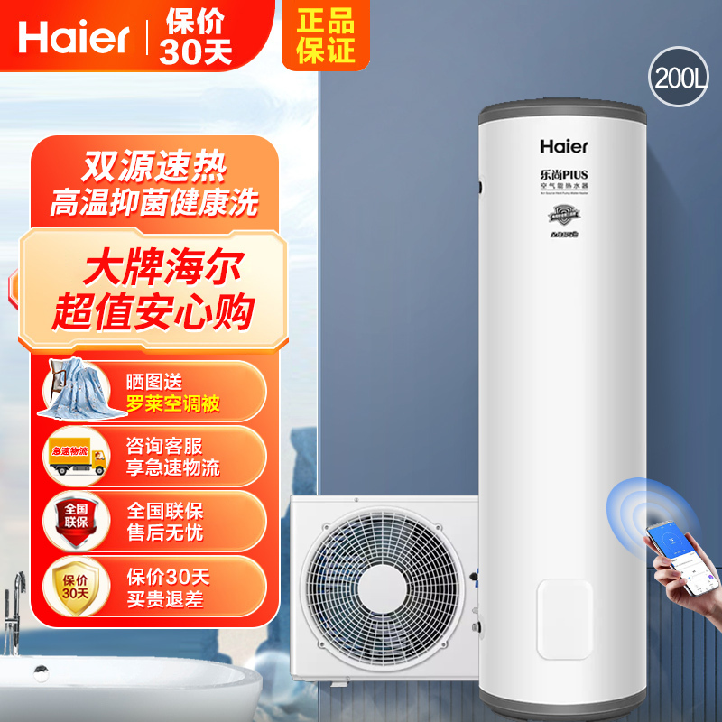 海尔(Haier)空气能热水器家用200升 空气源热泵 WIFI智控 南北方通用速热 带电辅 RE-200L3(U1)