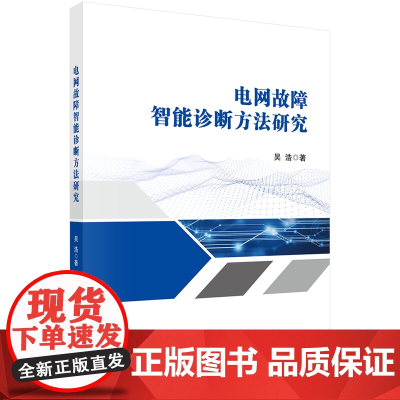 正版]电网故障智能诊断方法研究 吴浩 科学出版社9787030779298高清大图