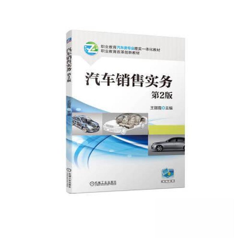正版新书]汽车销售实务 第2版王丽霞9787111722694高清大图