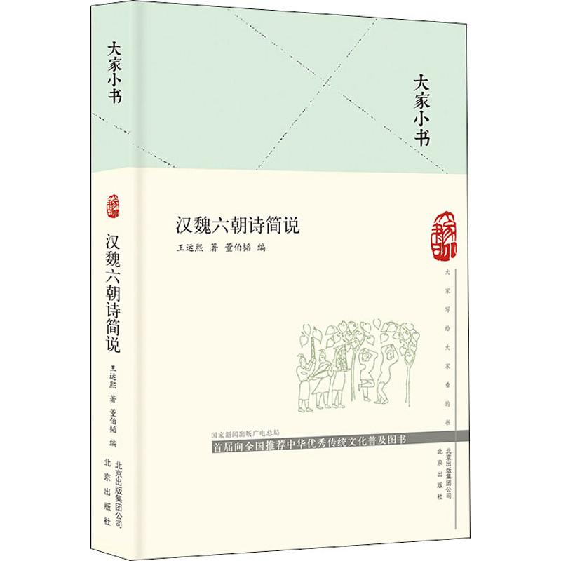醉染图书汉魏六朝诗简说9787200144918
