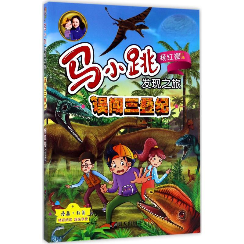 马小跳发现之旅—误闯三叠纪高清大图