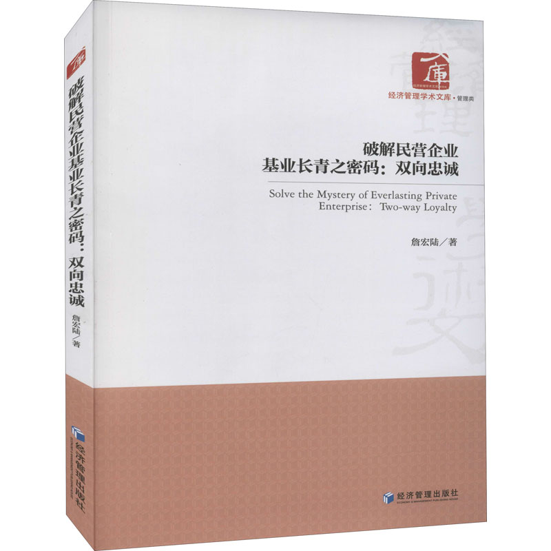 醉染图书破解民营企业基业长青之密码:双向忠诚9787509679814高清大图
