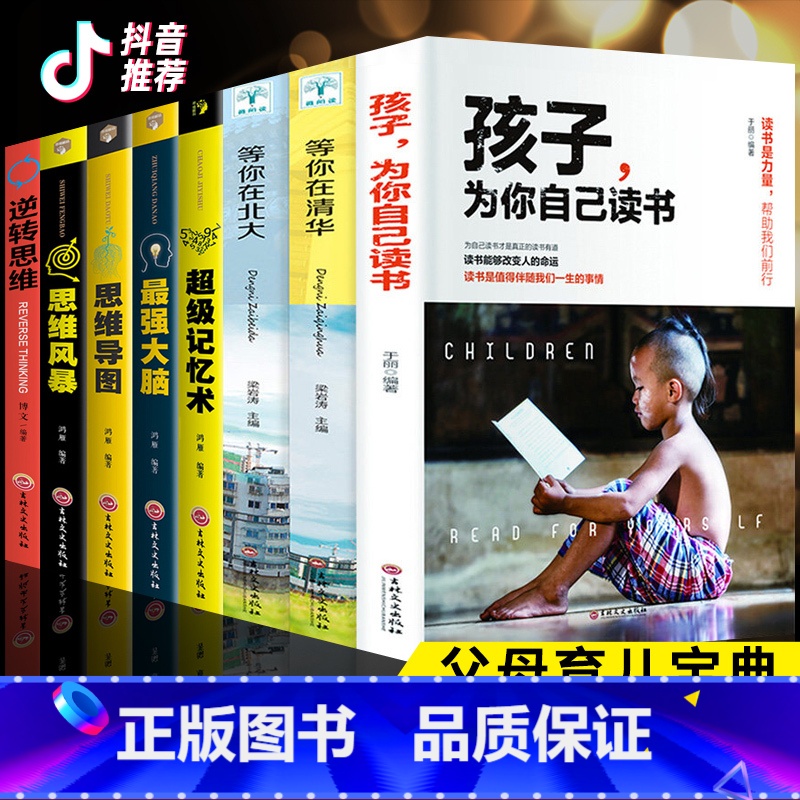 孩子为你自己读书【8本】记忆开阔思维 【正版】全套10册 孩子为你自己读书+等你在清华北大青春期叛逆期孩子家庭教育励志书