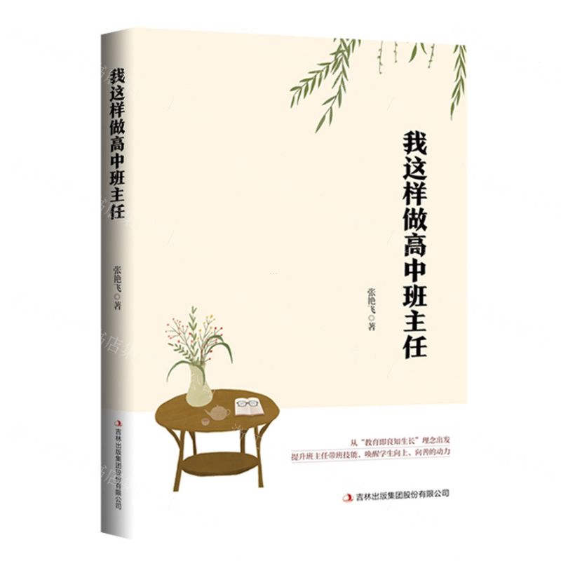 [N]我这样做高中班主任-9787573138347高清大图