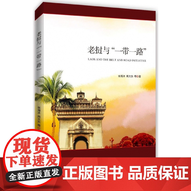 老挝与一带一路高清大图