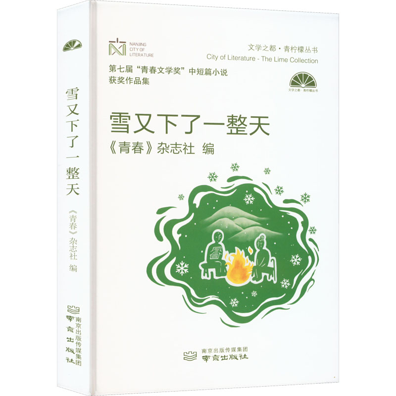 [M]雪又下了一整天 第七届“青春文学奖”.中短篇小说获奖作品集-9787553336794高清大图