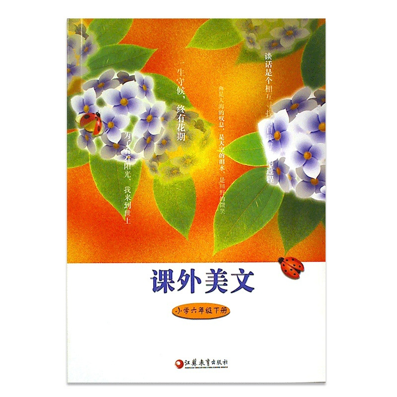 [正版]课外美文 小学六年级下册