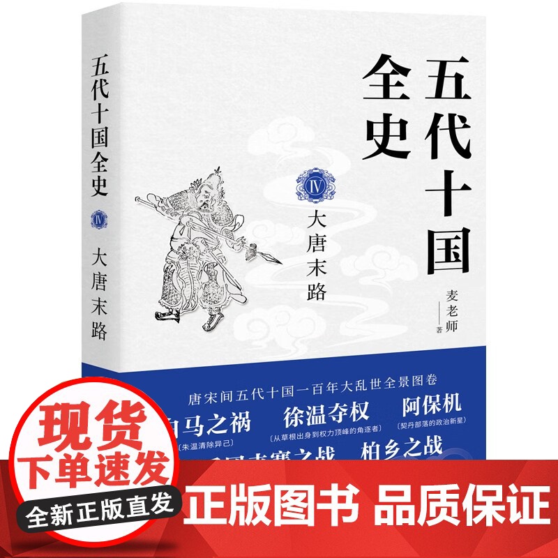 [央视网]五代十国全史Ⅳ 大唐末路 麦老师 著9787514394290现代出版社 XD高清大图