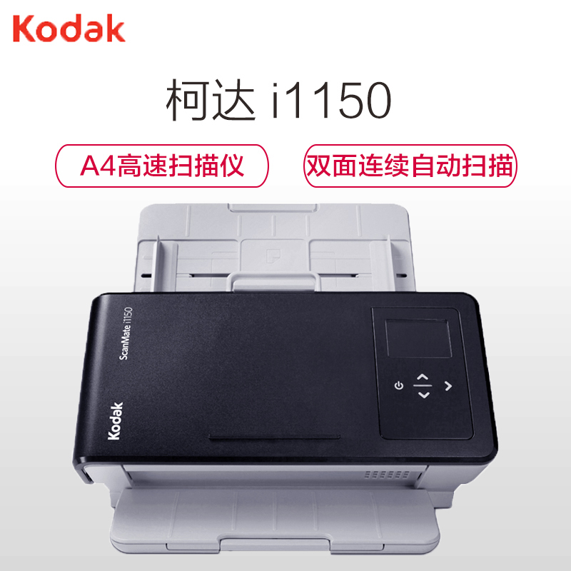 柯达(Kodak) i1150高速扫描仪a4双面连续高清自动扫描文件身份证发票扫描设备