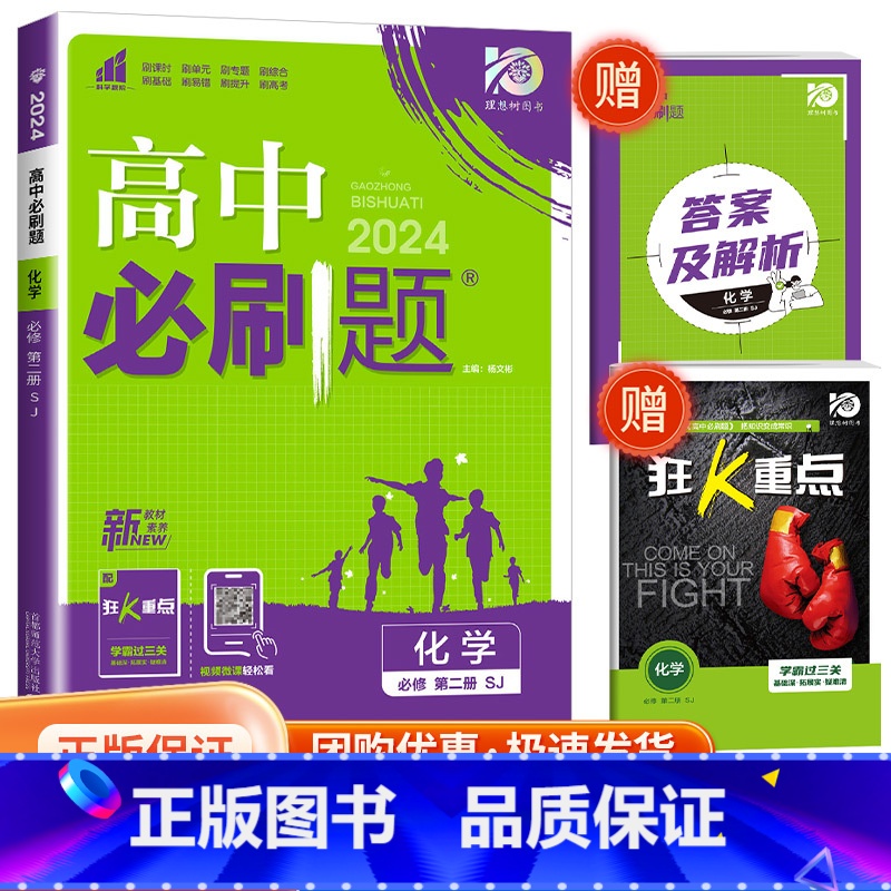 【高一下化学】 必修第二册 苏教版 高中通用 【正版】2024高中数学物理化学生物必修一二人教版数学必修12RJ必修三狂