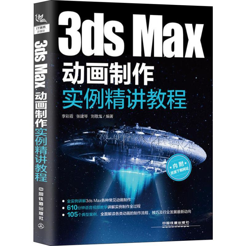 醉染图书3ds Max动画制作实例精讲教程9787113249854高清大图