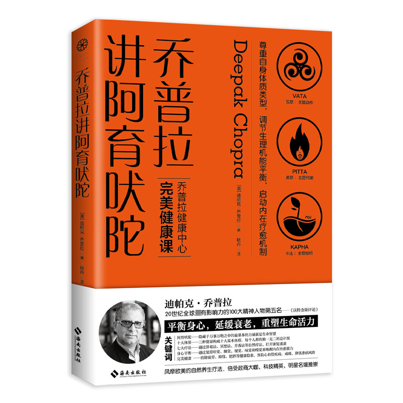 音像乔普拉讲阿育吠陀(美)迪帕克·乔普拉|责编:张雪|译者:耿丹