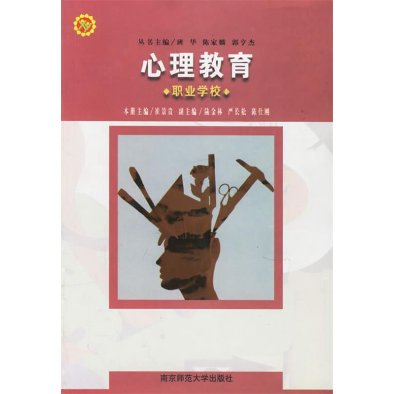 正版新书]心理教育.职业学校崔景贵9787810477383高清大图
