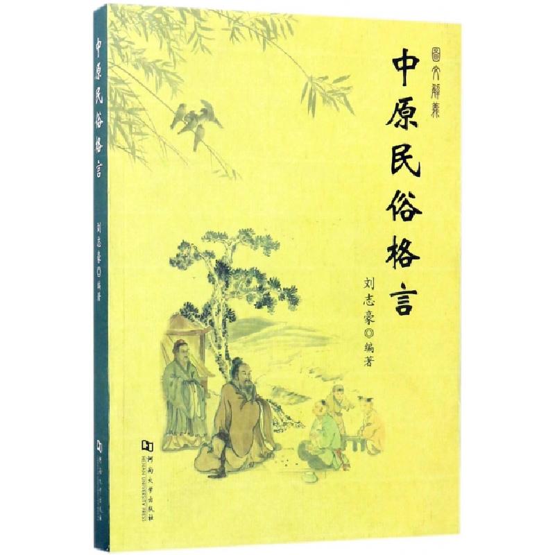 正版新书】中原民俗格言刘志豪9787564925277