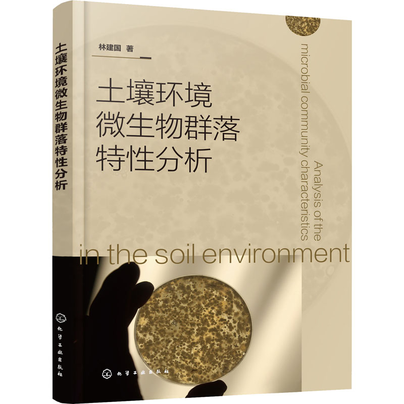 醉染图书土壤环境微生物群落特分析978712460高清大图