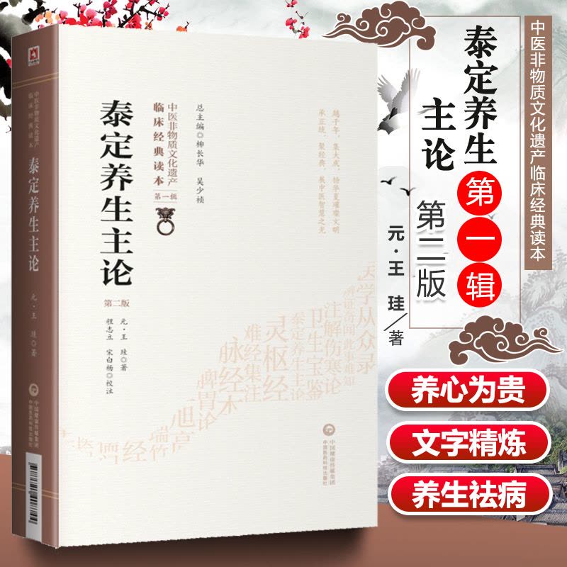 [正版]泰定养生主论第二版第2版元王珪著中国非物质文化遗产临床经典读本第辑医道结合论述养生祛病中医养生学中国医药科技出图片
