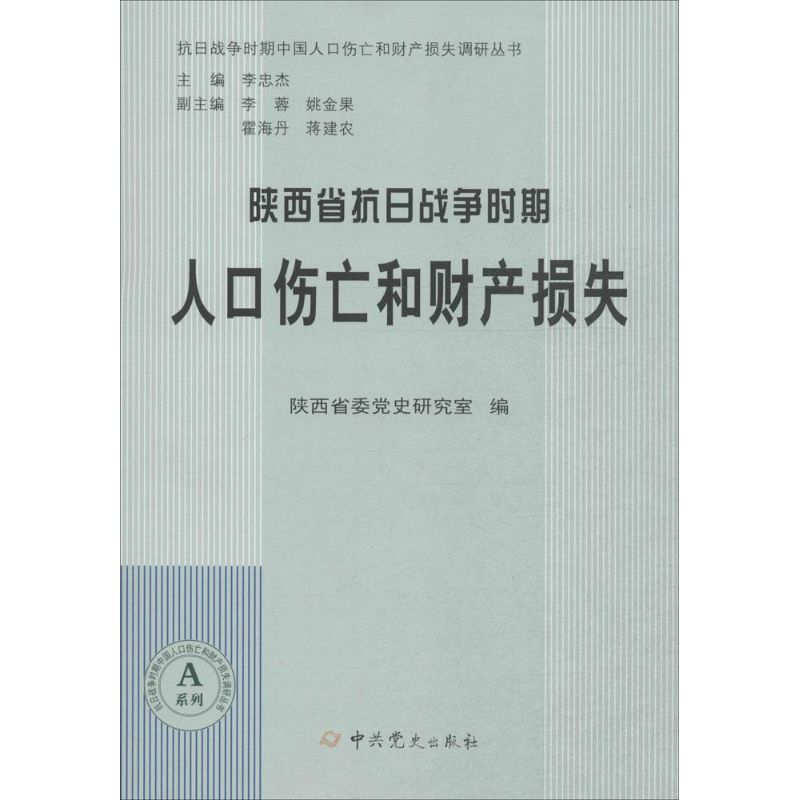 [M]陕西省抗日战争时期人口伤亡和财产损失-9787509831199