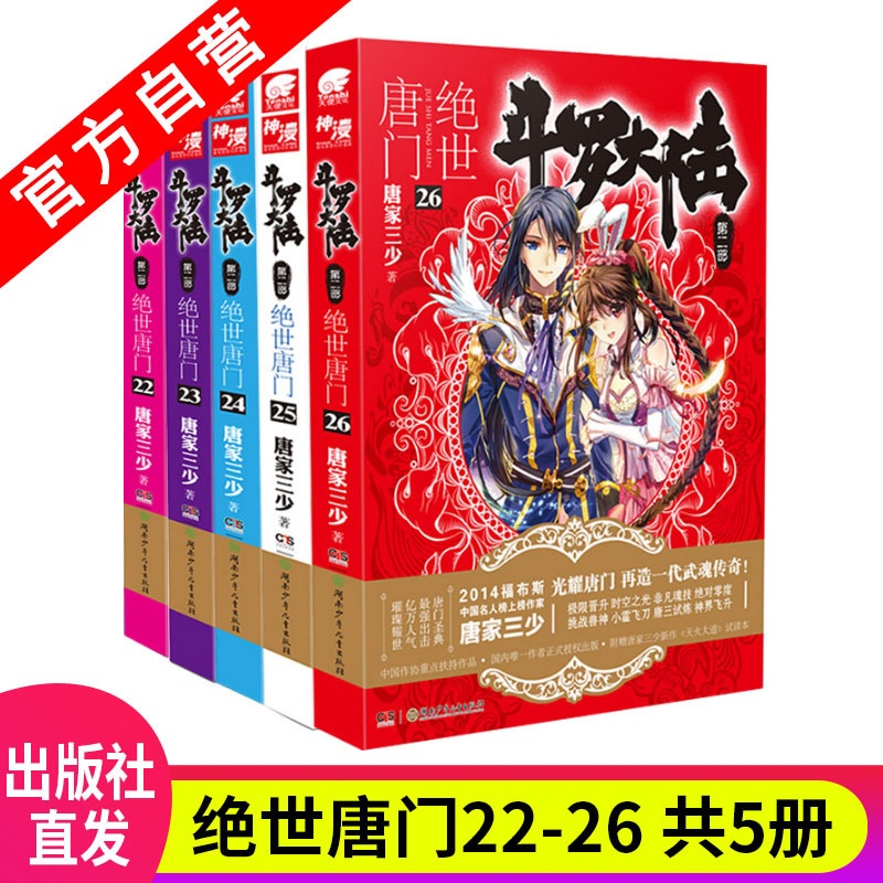 [醉染正版]正版 斗罗大陆2绝世唐门小说全套22-23-24-25-26册 共5本 唐家三少玄幻小说斗罗大陆系列第二高清大图