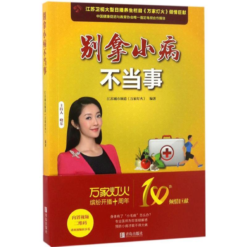 别拿小病不当事 江苏城市频道《万家灯火》 编著 著作 生活 文轩网