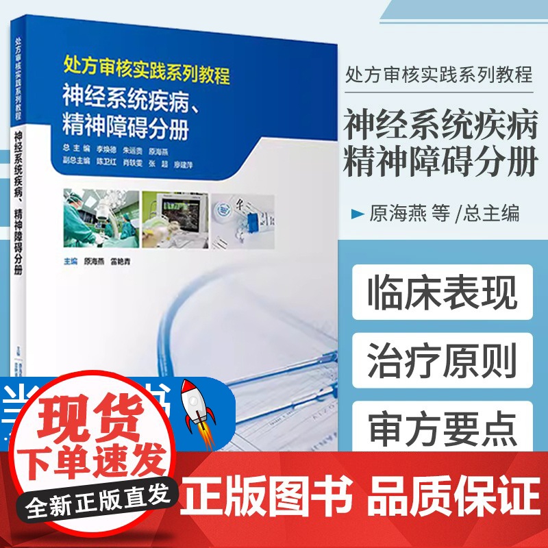 处方审核实践系列教程 神经系统疾病精神障碍分册 原海燕 雷艳青 疾病概述 治疗药物审方要点实操案例人民卫生出版社9787高清大图