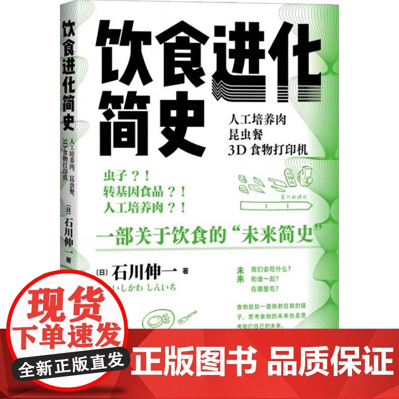 饮食进化简史 人工培养肉 昆虫餐 3D食物打印机 石川伸一 著 文化研究高清大图