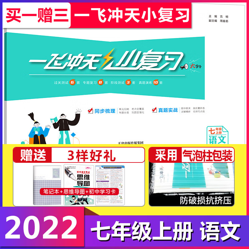 科目2023一飞冲天小复习七年级八年级上册下册语文数学英语物理道德与法治历史天津专用 小复习_七年级上册【语数英】套装