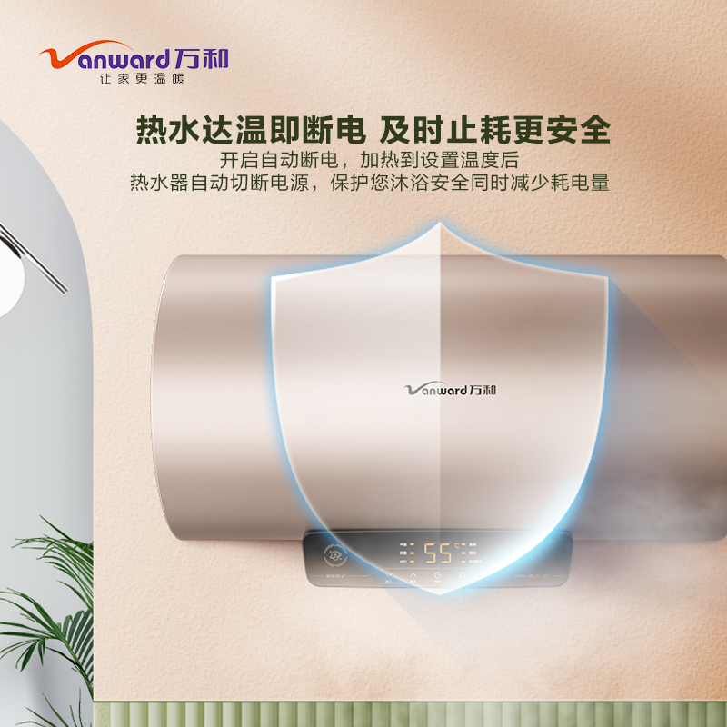 万和(Vanward) 60升电热水器E60-U2UW1-20 储水式电热 智能断电五倍增容 谷峰节能多重安防一级能效