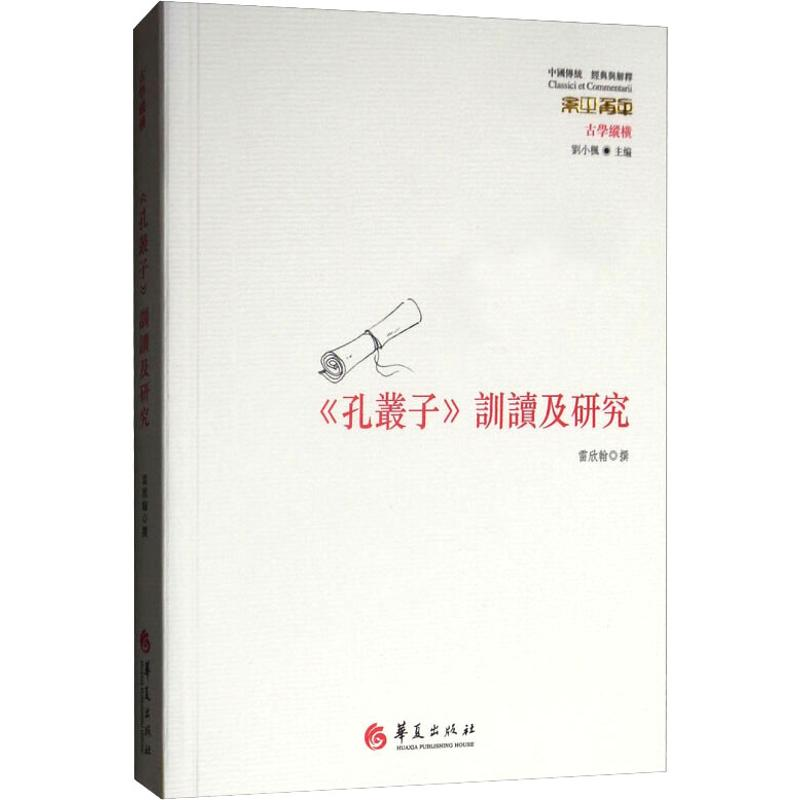 [M]《孔丛子》训读及研究-9787508095929