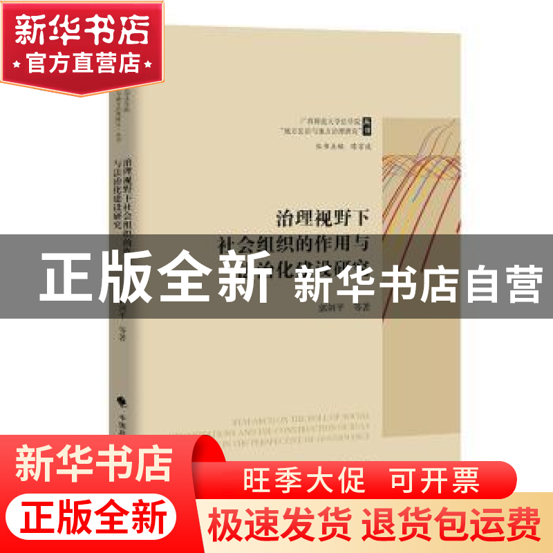 正版 治理视野下社会组织的作用与法治化建设研究 郭剑平 中国政