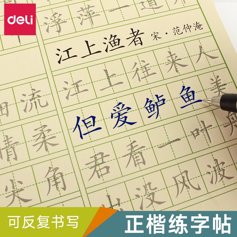 得力68873楷书练字帖 小学生书法速成练字板小学凹槽成人字帖