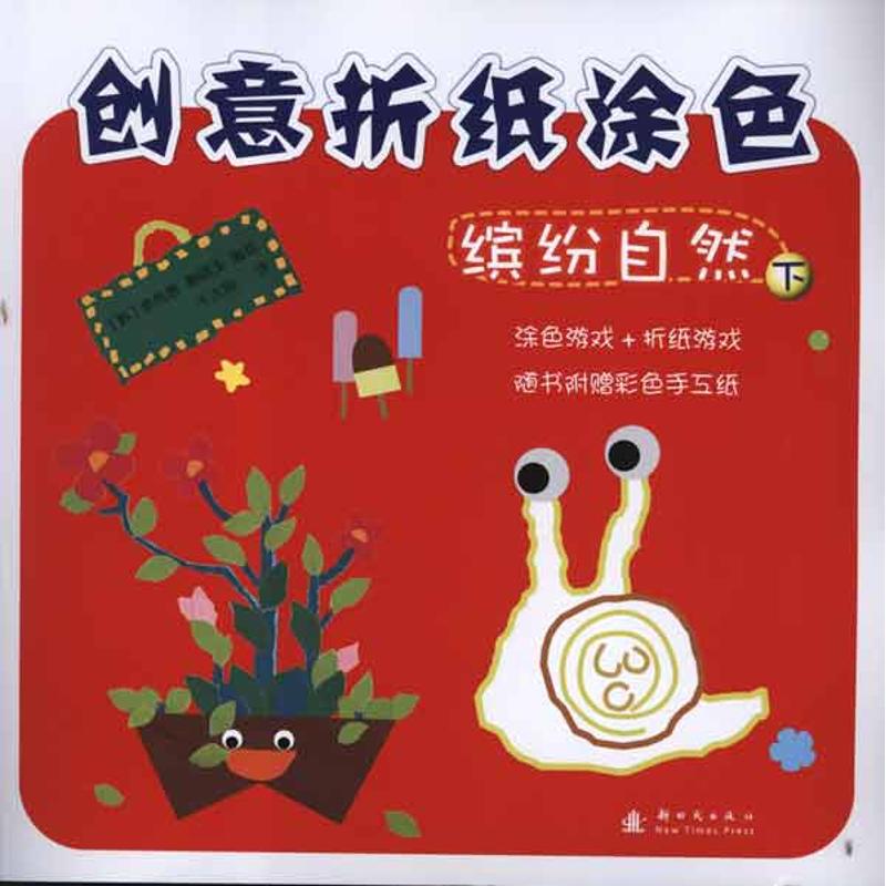 【M】ZD缤纷自然下/创意折纸涂色-9787504215420