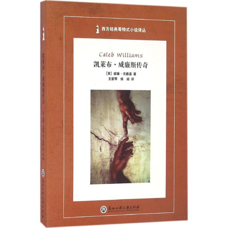 【M】凯莱布·威廉斯传奇-9787517815310