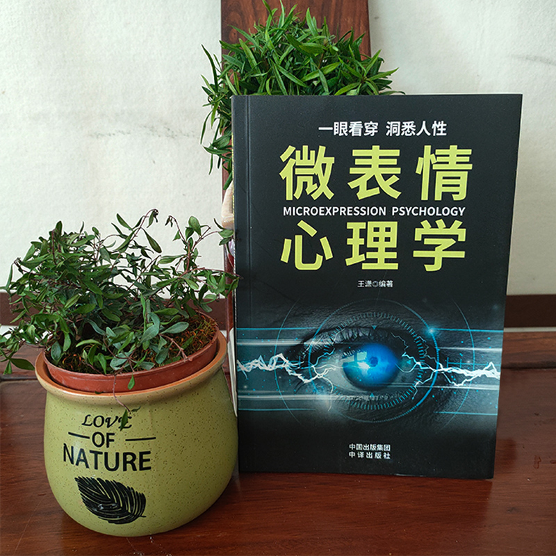 微表情心理学 [正版]微表情心理学 识破人的超级心理社会心理学与生活 教你读心术心理学入门书籍掌握面部微表情成功励志人际高清大图