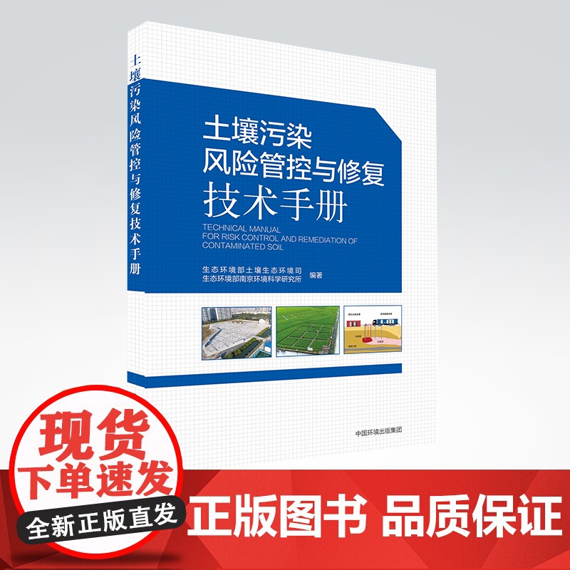 土壤污染风险管控与修复技术手册 生态环境部土壤生态环境司 中国环境出版集团9787511146601高清大图