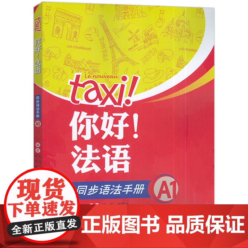 2024 tax 你好 法语 同步语法手册A1 沈洲 何敬业编 法语A1考试法语语法自学入门教材书籍 外语教学与研究出高清大图