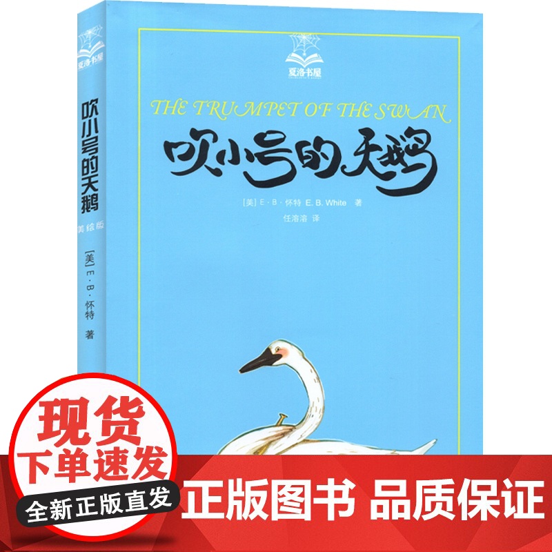 吹小号的天鹅/夏洛书屋 [美]E.B.怀特 纽约客文风 精灵鼠小弟/夏洛的网 怀特三部经典童话 儿童小学生成长故事 上高清大图