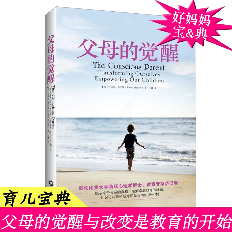 [正版]父母的觉醒 沙法丽 萨巴瑞 育儿书的语言书籍教孩子成长的技巧 不成熟的父母效能训练 家庭教育 真希望我的父母高清大图