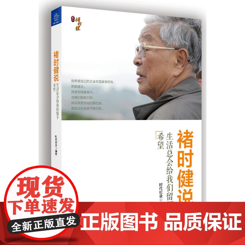 褚时健说 生活总会给我们留下希望 时代纪录 新世界出版社 正版书籍高清大图