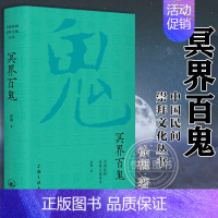 【正版】中国民间崇拜文化丛书 冥界百鬼 徐彻 另有《佛界百佛》《民间百神》《道界百仙》 上海三联书店 民俗【