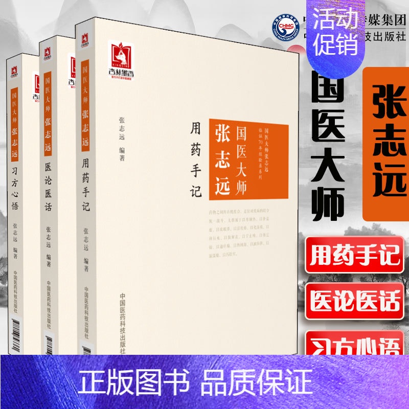 [正版]国医大师张志远用药手记+医论医话+习方心悟张志远临证七十年经方应用验方方论日知精华录中医临床临证妇科内科讲稿医案