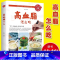 【正版】高血脂怎么吃 健康饮食术书籍食疗养生大全中医专业知识 营养食谱女人调理食补实用药膳健康保健女性膳食指南降养么健
