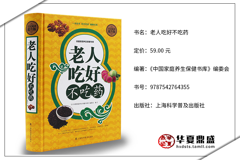 [醉染正版]老人吃好不吃药 百病食疗大中医养生书籍大全食谱调理四季 家庭营养健康百科全书保健饮食 养生餐 菜谱食品胃病女高清大图