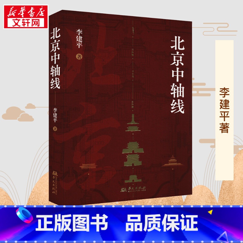 北京中轴线 【正版】北京中轴线 李建平 著 文化史社科 书店图书籍 华文出版社