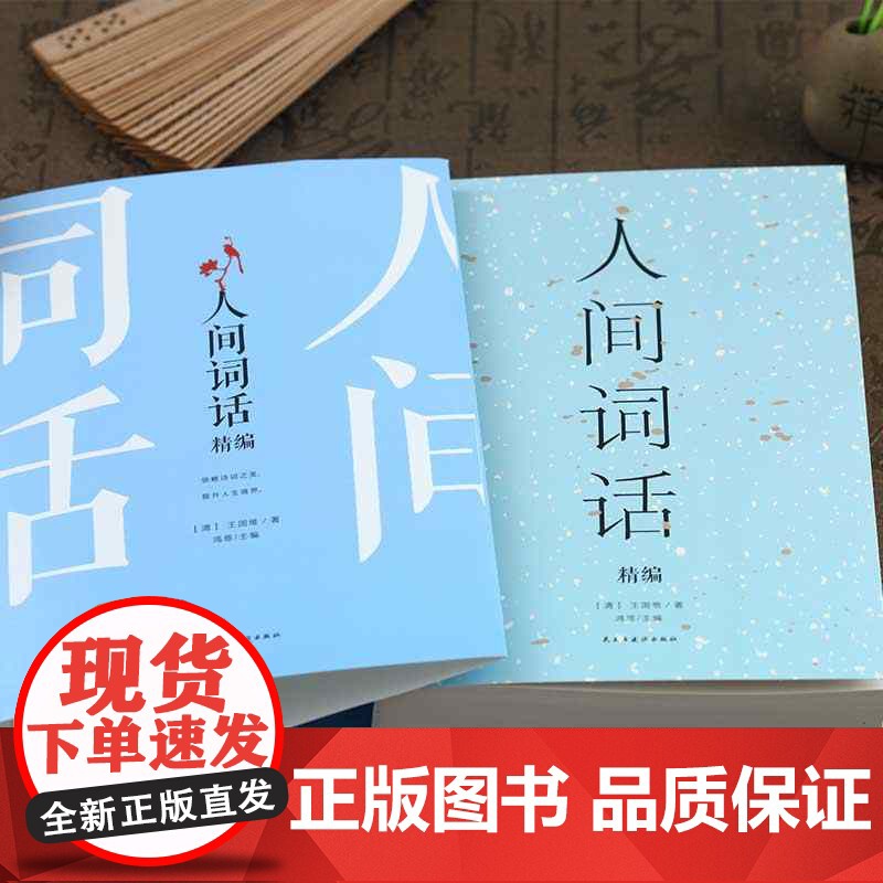 正版 人间词话:精编 鸿恩 主编 民主与建设出版社 中国古诗词 9787513921206 书籍高清大图