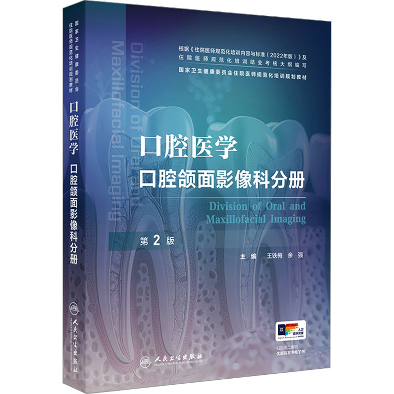 [M]口腔医学 口腔颌面影像科分册 第2版-9787117370622高清大图