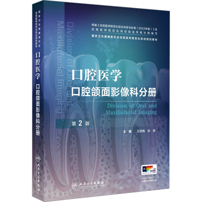 [M]口腔医学 口腔颌面影像科分册 第2版-9787117370622