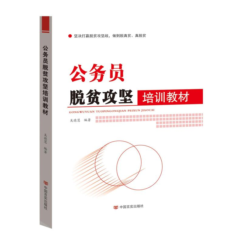 [M]公务员脱贫攻坚培训教材-9787517128601