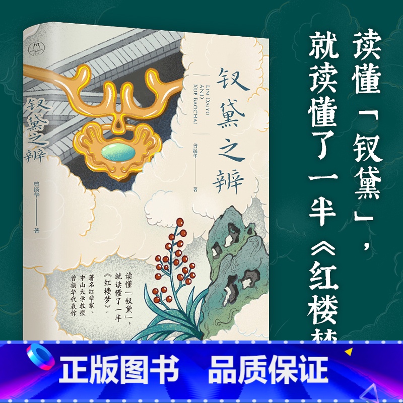 【正版】钗黛之辨 曾扬华教授另类解读红楼梦 薛宝钗林黛玉之争 红楼梦人物论 红楼梦入门拓展读物 红学参考书四大名著 古