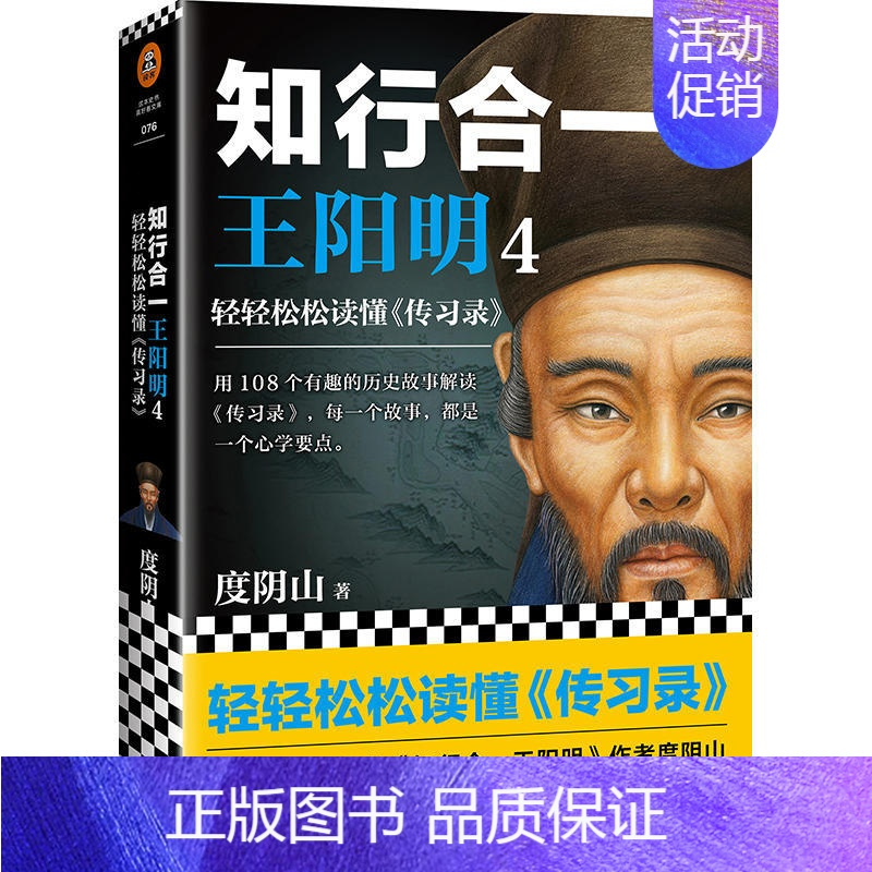 [正版]知行合一 4:轻轻松松读懂传习录 度阴山 著读客 人生哲学国学历史白话心学的管理智慧心学全书